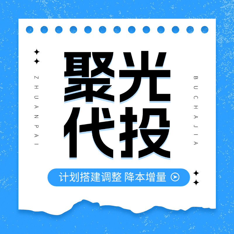 小XHS红书聚光 投放开户 信平面广告设计