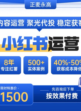 小红xhs书红薯代运营聚光代投内容制作账号托管品牌策划推广