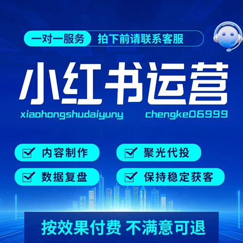 小红xhs书运营全托管商家企业聚光代投增加获客