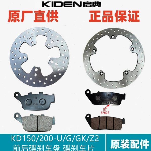 启典配件KD150/200-G/GK/U/Z2前后碟刹制动刹车盘油碟刹车片蹄片