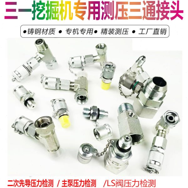 徐工三一挖掘机维修测试压力表主泵二次先导压力H型测压三通接头