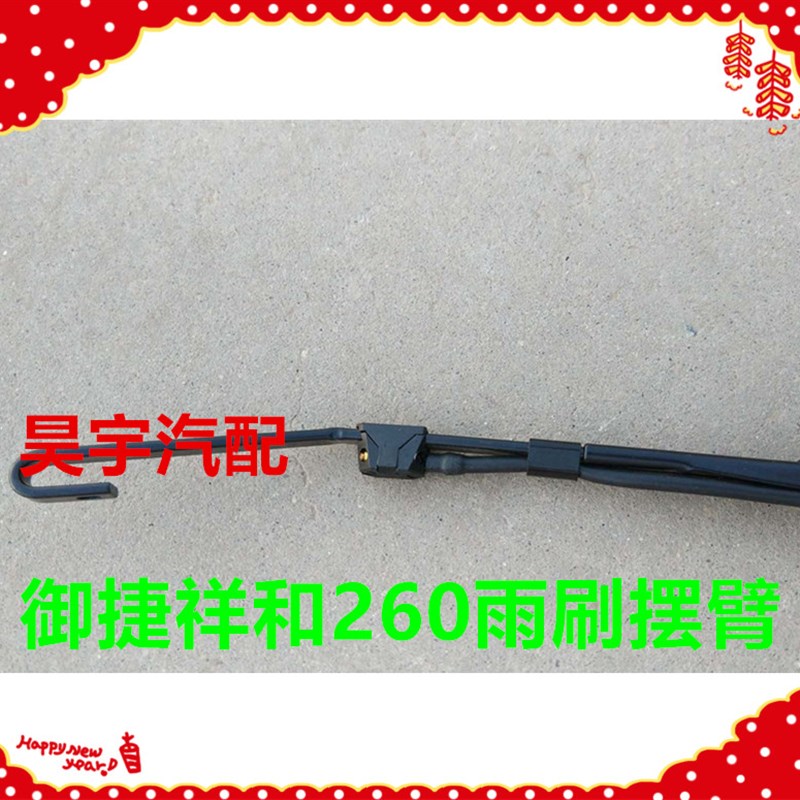 适用于御捷祥和260雨刷电机连动杆连杆雨刷摆臂御捷祥和260摆臂