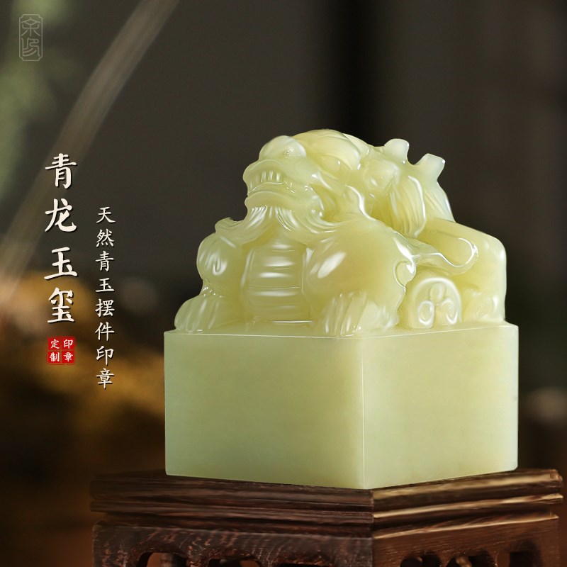 青龙玉玺摆件篆刻姓名玉石印章定制私人书法国画名字盖章镇宅礼品