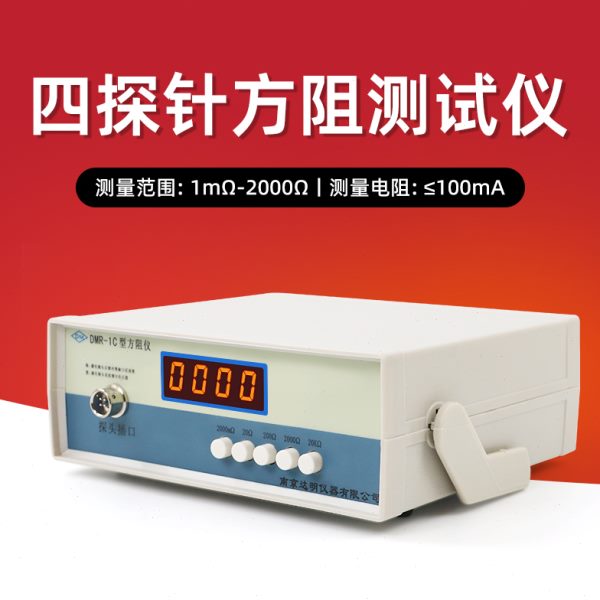 DMR-1C方阻仪 电阻测试仪 塑料薄膜金属镀层导电层方块电阻测量仪