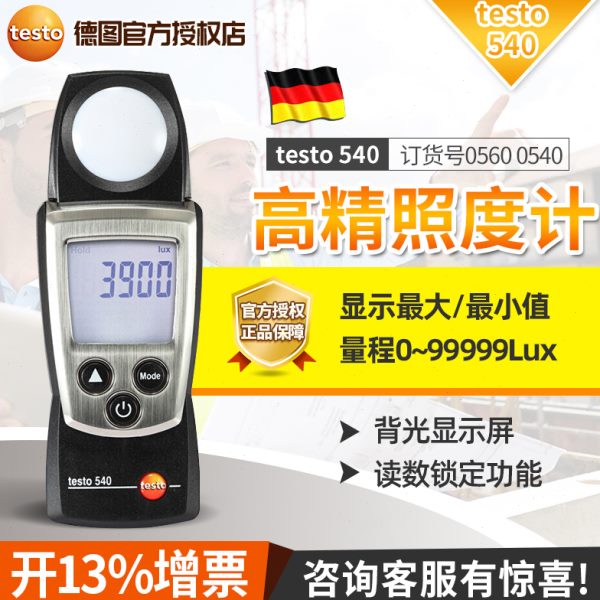 德国德图testo-540口袋式照度计高精度光度计亮度表大量程照度仪