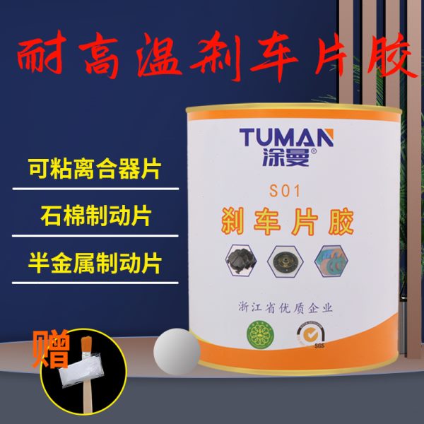 耐高温胶水300度强力胶水橡胶与金属/塑料粘接剂汽车刹车片胶水