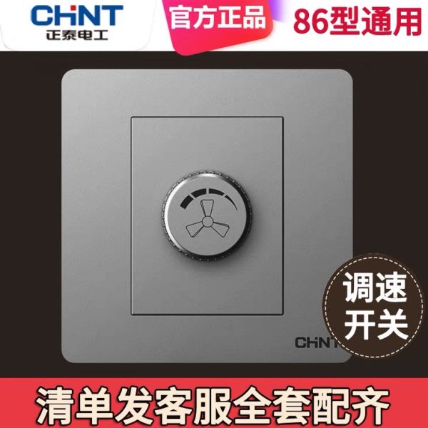 正泰暗装调速器吊扇开关家用无极变速220V电风扇86型通用白色银灰