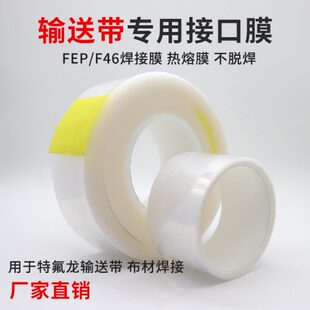 铁氟龙高温布接口胶特氟龙传送带接口膜 输送带焊接膜FEP膜热熔膜