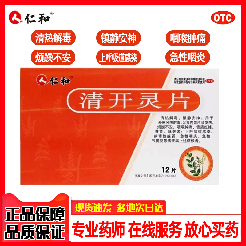 仁和清开灵片12片清热解毒镇静安神上呼吸道感染咽喉肿痛急性咽炎