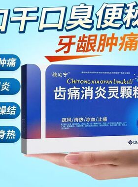 雅风宁 齿痛消炎灵颗粒 10g*4袋/盒 正品 牙齿疼痛消炎止痛