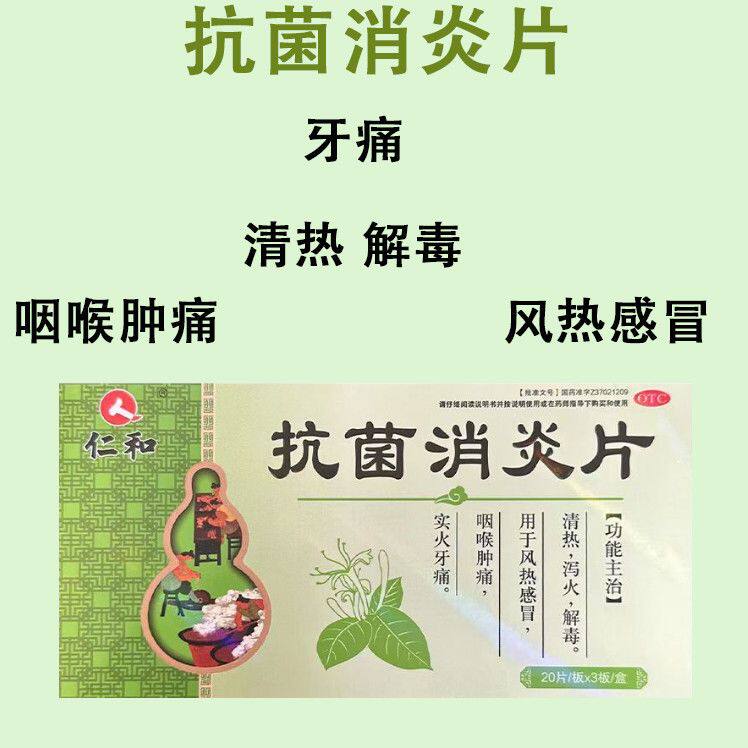 仁和 60片/盒 抗菌消炎片 正品 清热解毒风热感冒咽喉肿痛牙痛图片