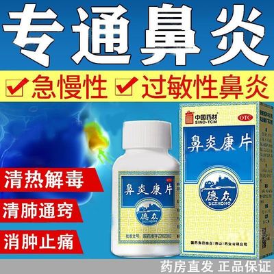 德众 鼻炎康片 0.37g*72片/盒 正品 过敏性鼻炎鼻炎药