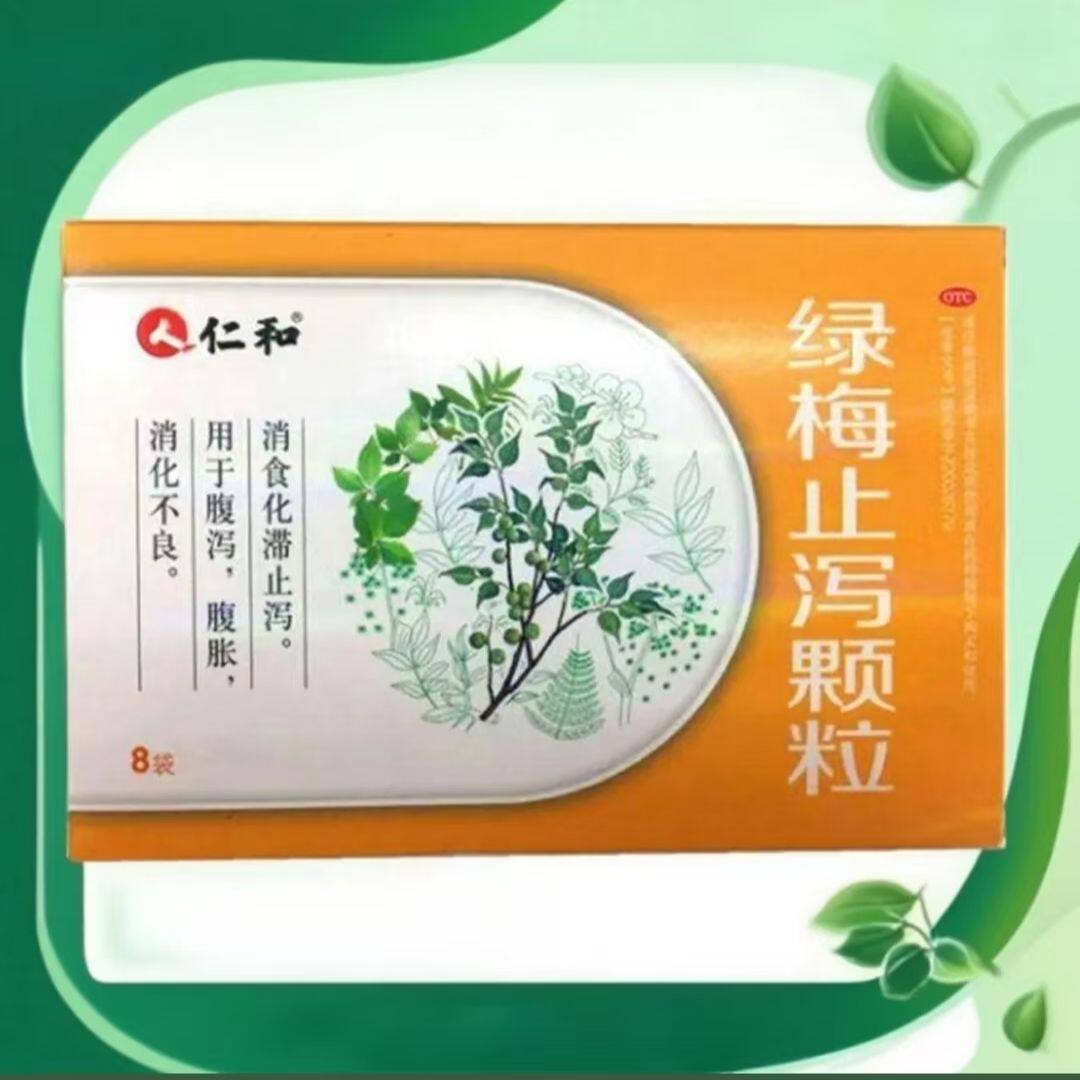 【仁和】绿梅止泻颗粒 10g*8袋/盒正品消食化滞腹泻腹胀消化不良
