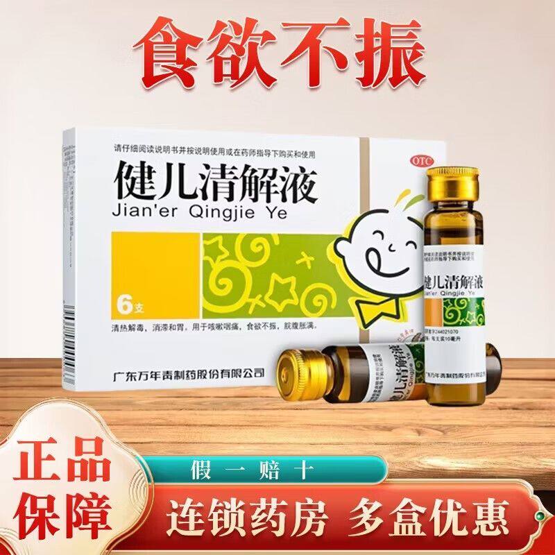 万年青 健儿清解液 10ml*6支/盒 正品 小儿肠胃药清热解毒食欲不