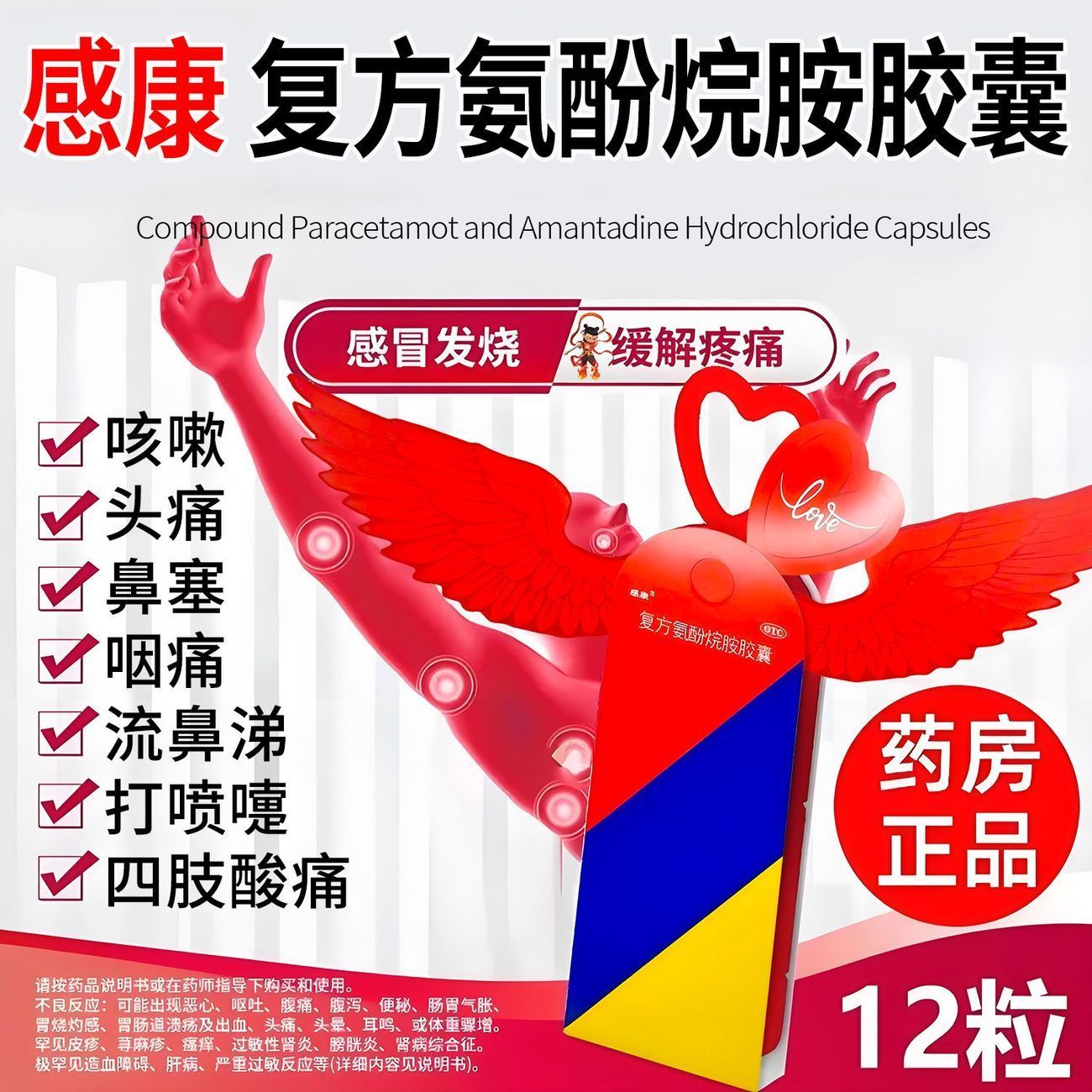 感康 复方氨酚烷胺胶囊 12粒/盒 正品 感冒发烧头痛咳嗽流鼻涕