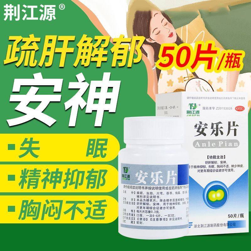 荆江源 0.3g*50片*1瓶/盒 安乐片 正品 疏肝解郁安神失眠精神,OTC药品/国际医药,安神补脑,淘宝优惠券,粉丝福利购,淘宝优惠卷