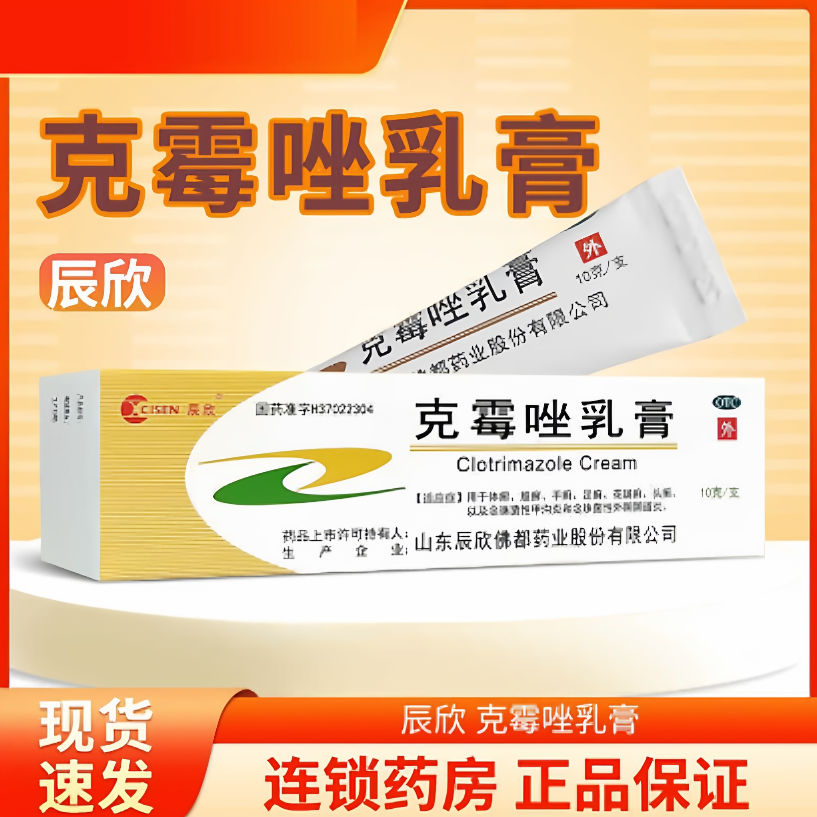 CISEN/辰欣 克霉唑乳膏 10g*1支/盒 正品真菌感染癣皮肤瘙痒