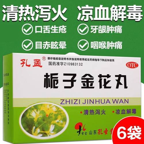 孔孟 栀子金花丸 9g*6袋/盒 正品 清热泻火凉血解毒口舌生疮牙龈