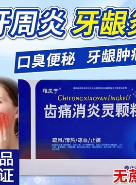 雅风宁 齿痛消炎灵颗粒 20g*4袋/盒 正品 牙周炎牙龈炎口臭便秘