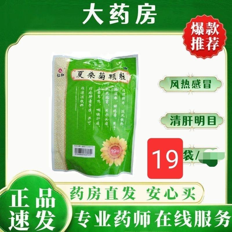 【仁和】夏桑菊颗粒 10g*19袋/包正品散热湿痹解疮毒风热感冒,OTC药品/国际医药,感冒咳嗽,淘宝优惠券,粉丝福利购,淘宝优惠卷