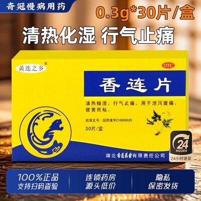 连乡 香连片 30片/盒 正品 多腹痛慢性肠炎便秘