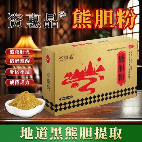 资惠晶 熊胆粉 0.3g*7瓶/盒 正品 养肝护肝肝胆用药