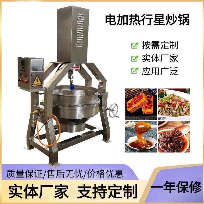 火锅底料行星炒锅酱料辣椒酱全自动搅拌炒锅商用全自动行星炒锅