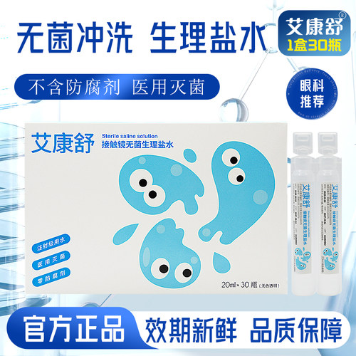 艾康舒30支冲洗液支持扫码溯源