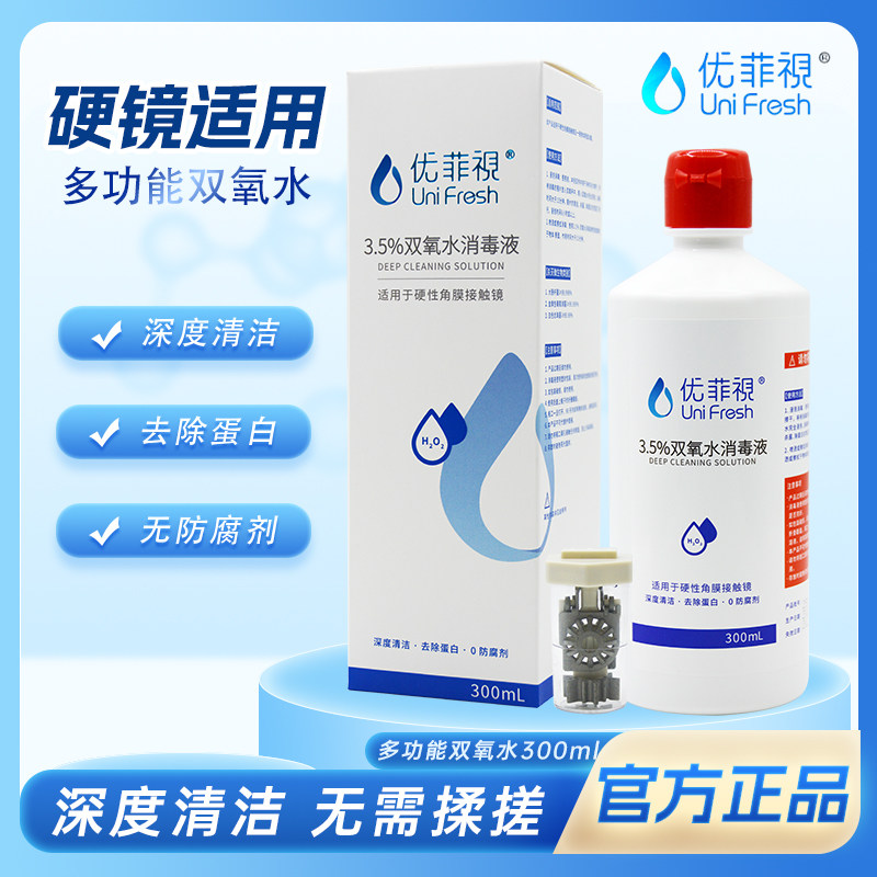 优菲视300ml双氧水除蛋白效期好