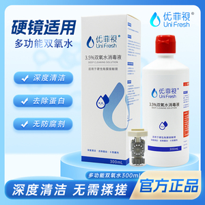 优菲视300ml双氧水除蛋白效期好