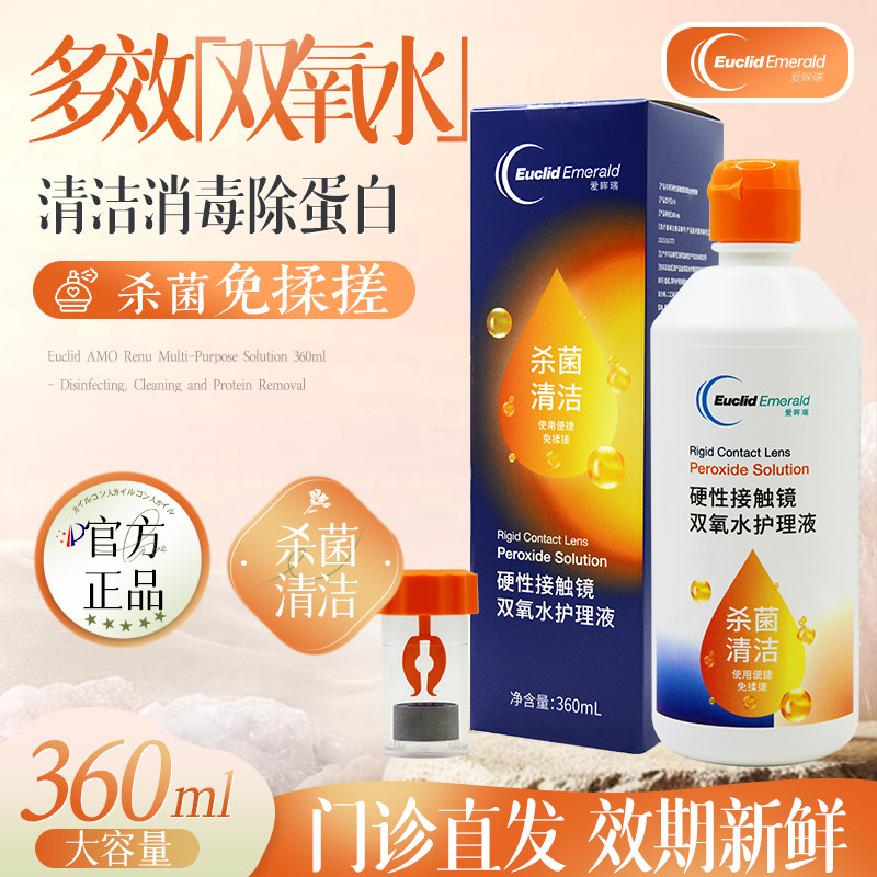 欧几里德双氧水护理液多效合一