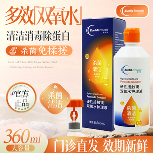 欧几里德360ml双氧水爱眸瑞角膜塑形ok隐形眼镜rgp硬性护理液消毒