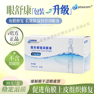 正品眼舒康30支润眼液不含防腐剂