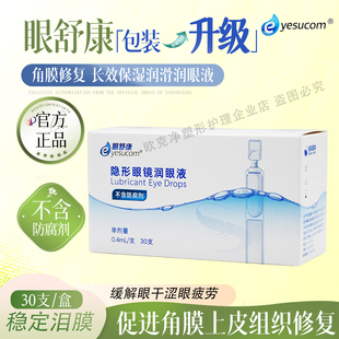 眼舒康润眼液30支隐形眼镜ok镜角膜塑形镜润滑液不含防腐剂正品