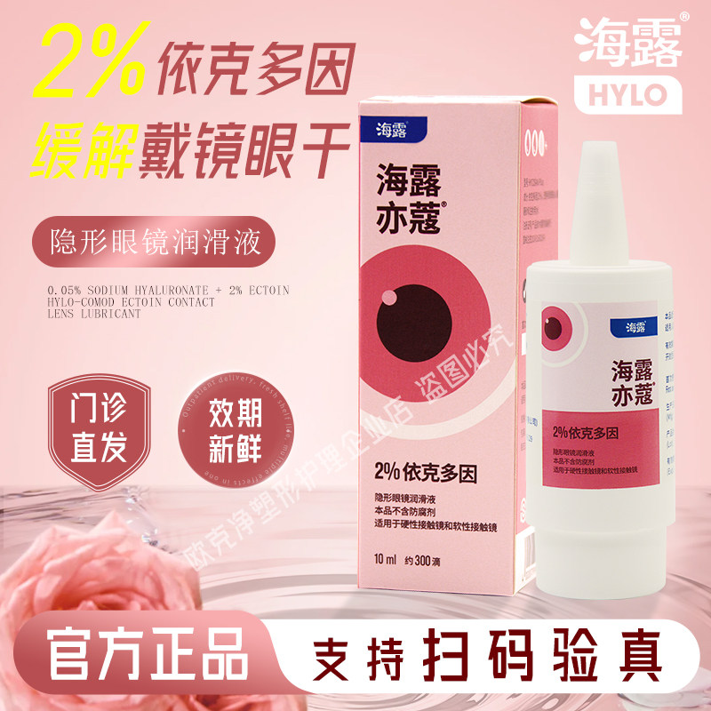 海露亦蔻隐形眼镜润滑液10ml不含防腐剂德国进口润眼液依克多因
