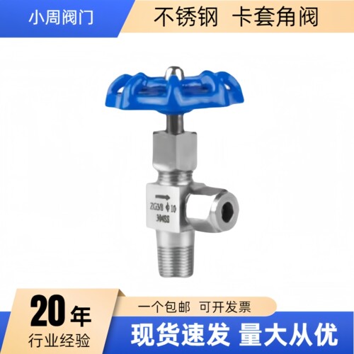 304角式外螺纹双卡套针型阀J94W