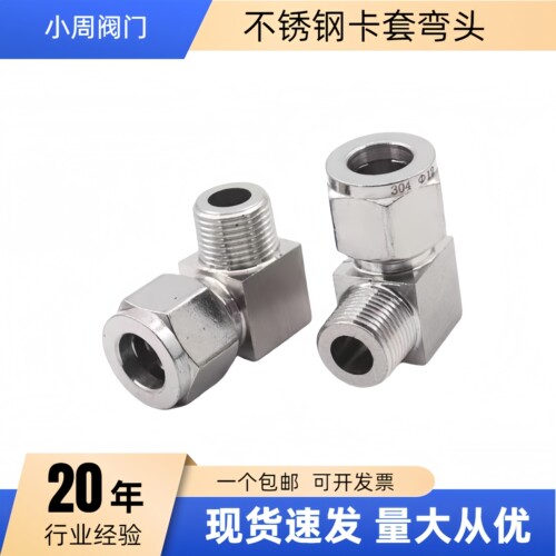 不锈钢高压卡套弯头终端卡接