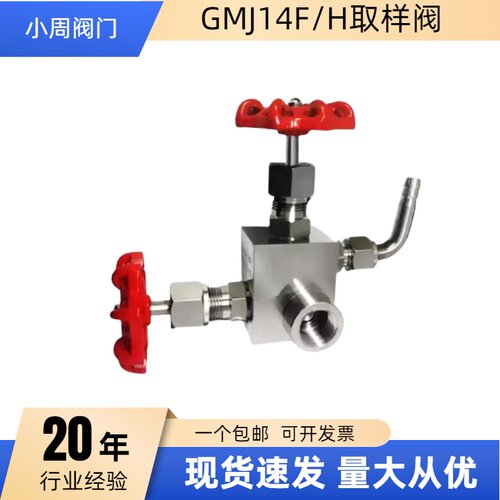 压力表取样截止阀GMJ14F/H