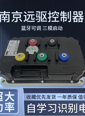 南京远驱控器72850 841800 721200 电动车摩适用于全顺九号小牛