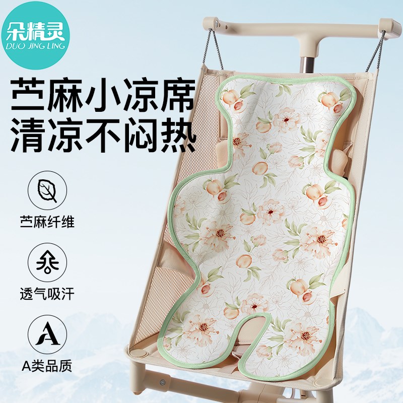 苎麻婴儿推车凉席夏季口袋车凉垫宝宝安全座椅通用餐椅坐垫子