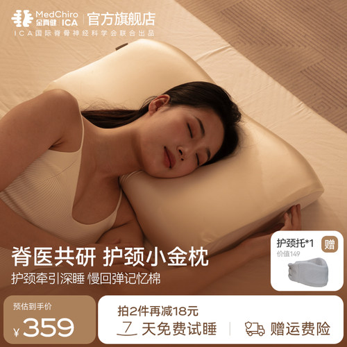 MedChiro金脊健记忆棉护颈小金枕