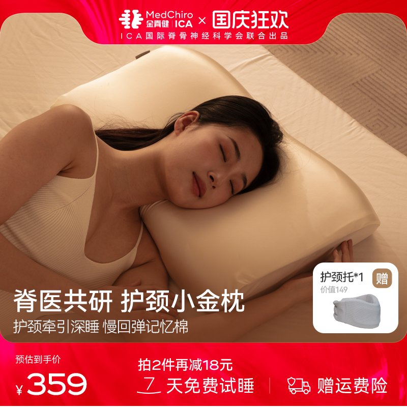 MedChiro金脊健记忆棉护颈小金枕