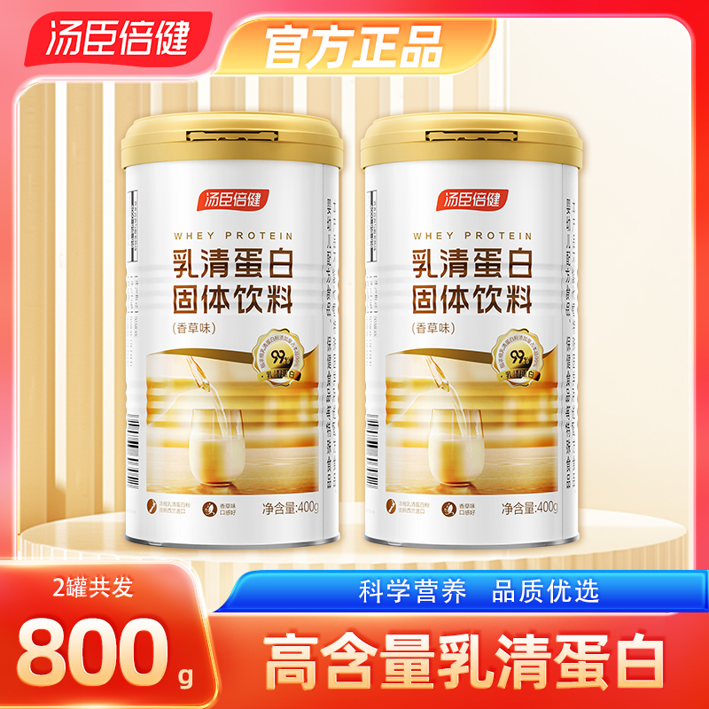 汤臣倍健乳清蛋白400g乳清分离蛋白粉营养品固体饮料蛋白质粉正品