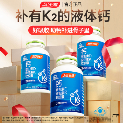 汤臣倍健液体钙中老年人孕妇女性补钙片维生素d3好吸收正品官方