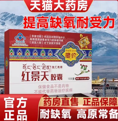 藏约红景天胶囊36粒抗高原反应