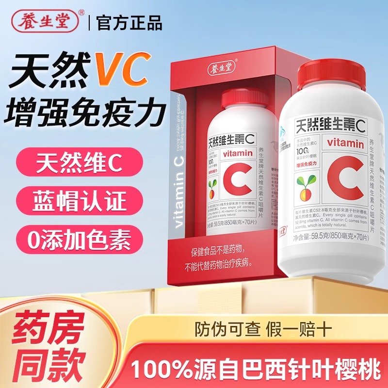 养生堂天然维生素C片增强免疫力