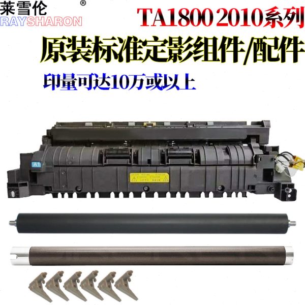 适用 京瓷 1800定影器1801定影组件2200加热组件2201上辊2010下辊