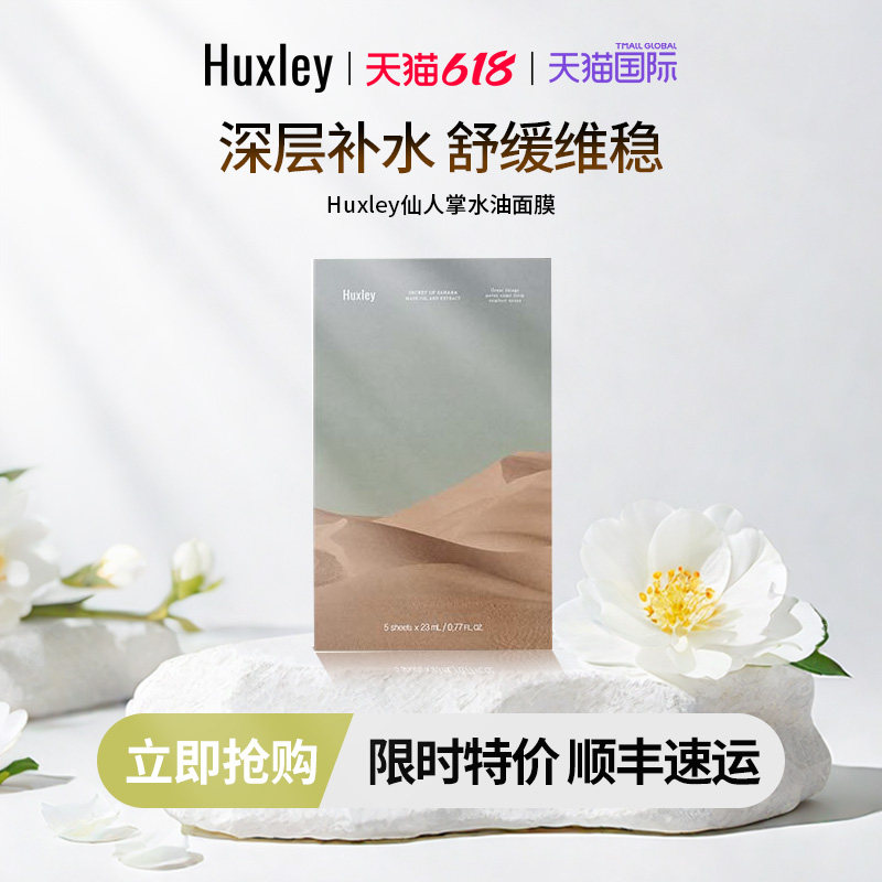 HUXLEY赫斯莉仙人掌修复24H长效保湿韩国补水提亮肤色精萃面膜