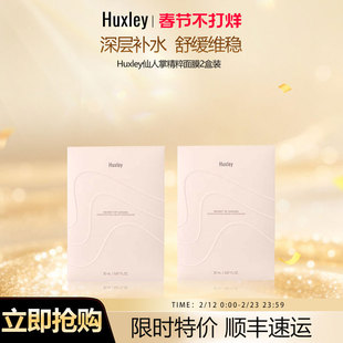 HUXLEY赫斯莉仙人掌修复长效保湿精粹面膜2盒套装