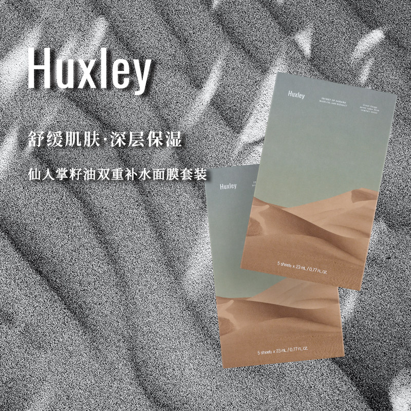 HUXLEY赫斯莉仙人掌籽油双重补水面膜2盒装（交个朋友）